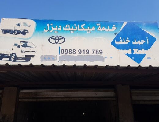 خدمة مكانيك ديزل أحمد خلف