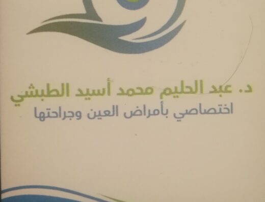 د.عبدالحليم الطبشي