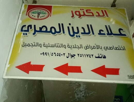د.علاء الدين المصري
