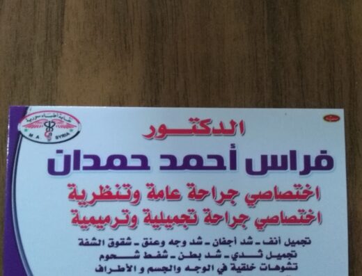 د.فراس حمدان