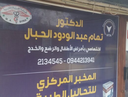 دكتور تمام الحبال