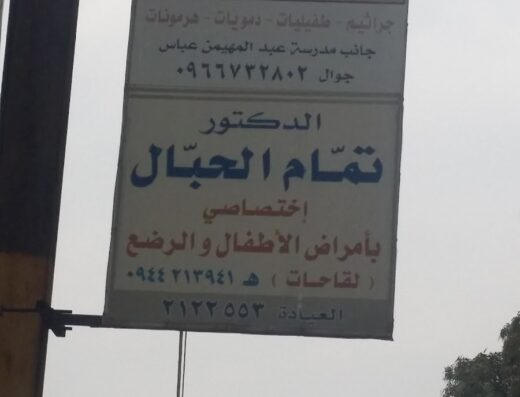 دكتور تمام الحبال