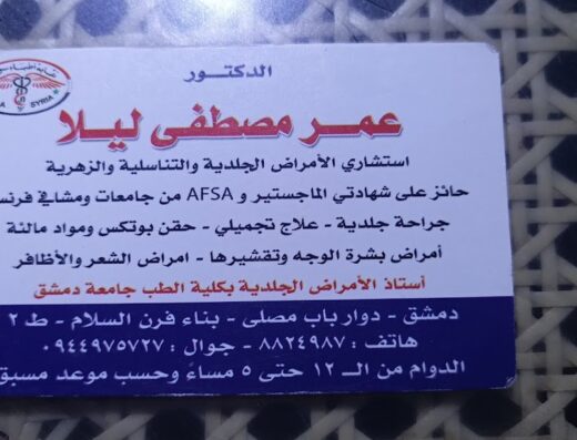 دكتور جلدية عمر مصطفى ليلا