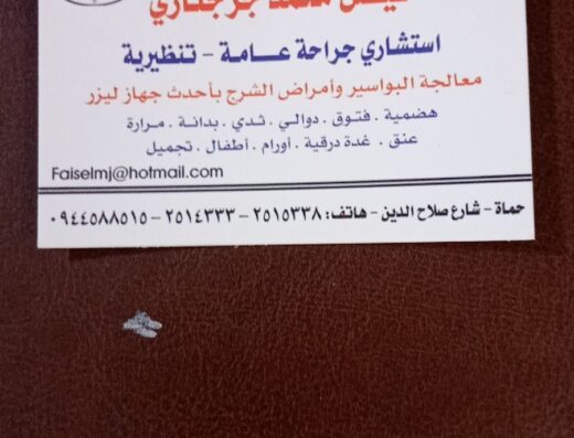 دكتور فيصل محمد جرجنازي، جراحة عامة -تنظيرية