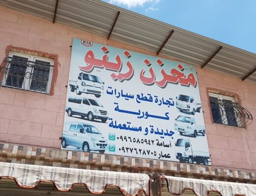 زينو لتجارة قطع السيارات الكورية