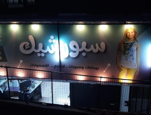 سبور شيك