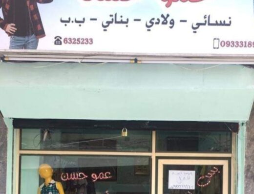 سنتر ومحلات عمو حسن