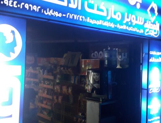 سوبر ماركت الأصدقاء