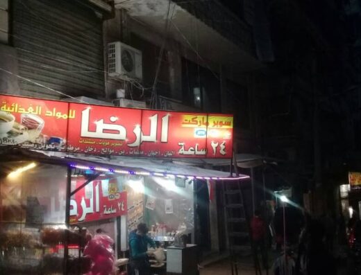 سوبر ماركت الرضا