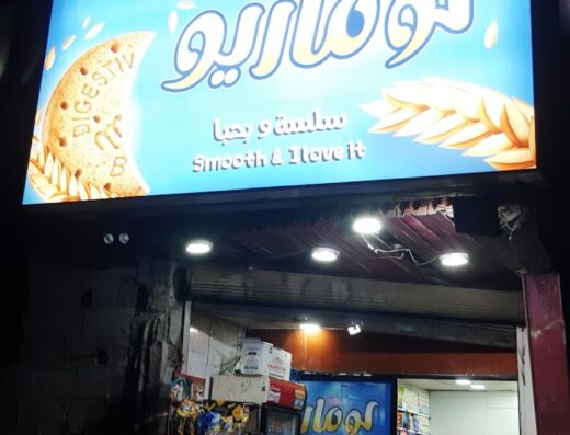 سوبر ماركت الشام