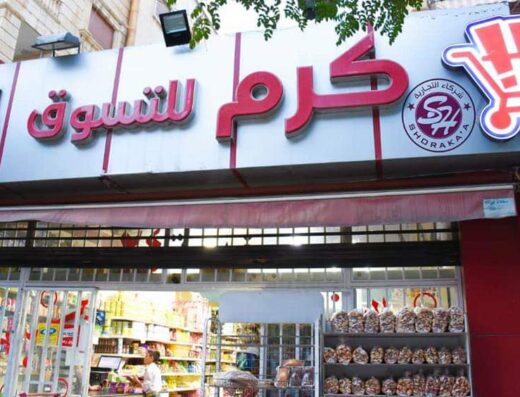 سوبر ماركت الكرم