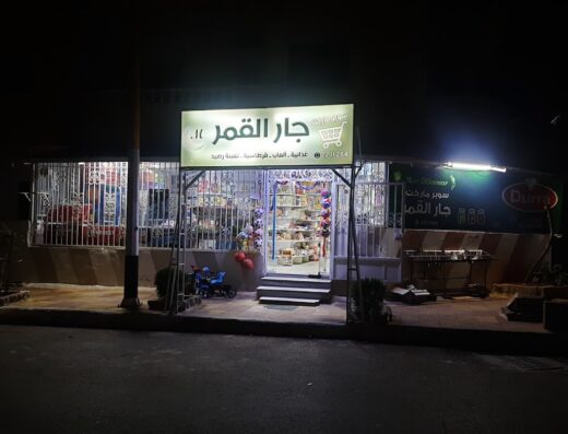 سوبر ماركت جار القمر