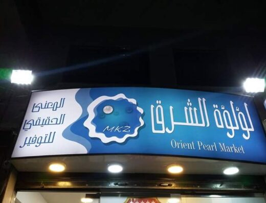 سوبر ماركت لؤلؤة الشرق
