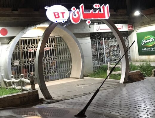 سوبرماركت التبان