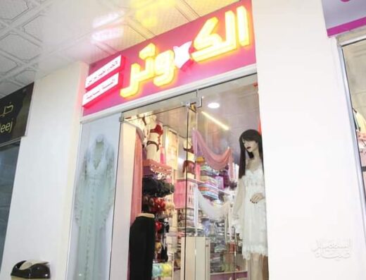سوق نايف التجاري _ Naif Mall