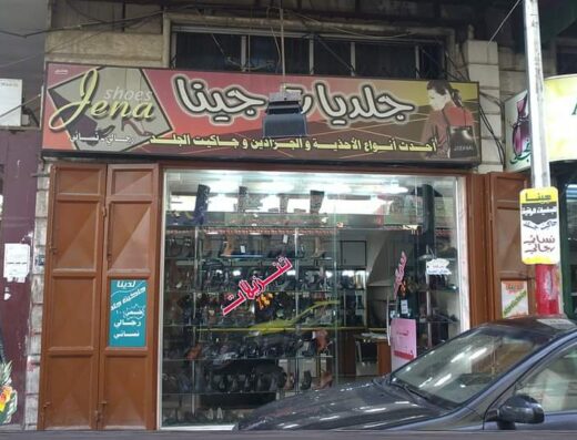 شركة جينا ألبسة أحذية (جلديات)