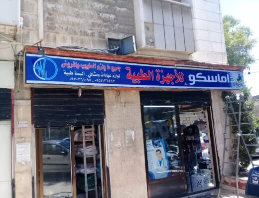 شركة داماسكو للتجهيزات الطبية