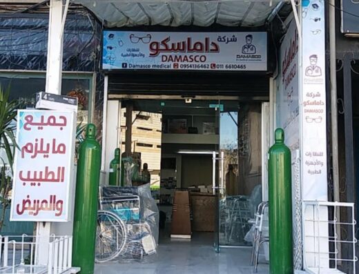 شركة داماسكو للتجهيزات الطبية