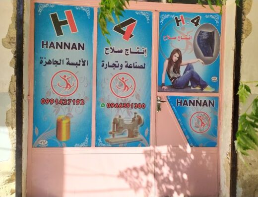 شركة صلاح حنان لإنتاج الألبسة