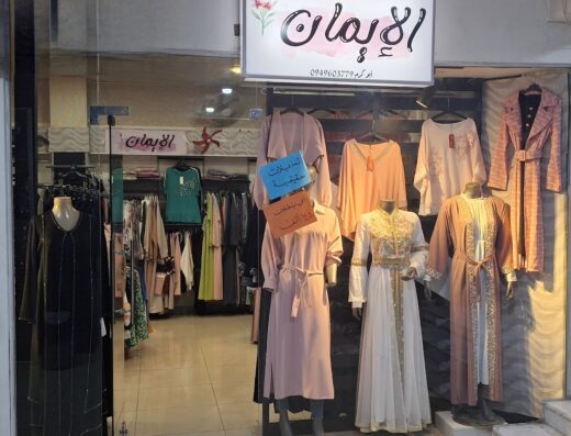 صالة الإيمان للألبسة النسائية