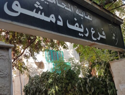صالة فرع دمشق لنقابة المحامين