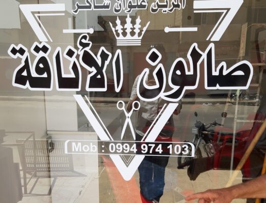 صالون الأناقة