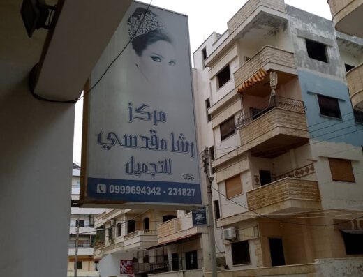 صالون رشا للسيدات – طرطوس Rasha Ladies Salon – Tartous