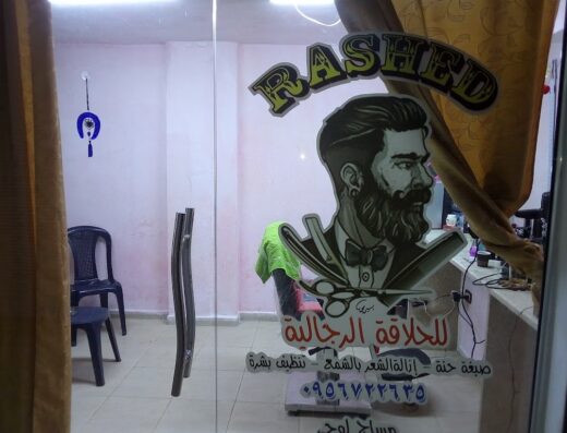 صالون ركن الوئام