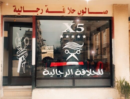 صالونX5للحلاقة الرجالية