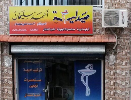 صيدلية أحمد سليمان pharmacy Ahmad