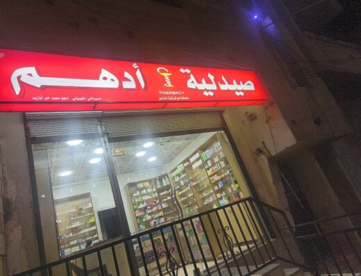 صيدلية أدهم الرئيسية
