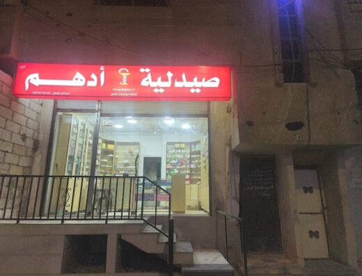 صيدلية أدهم الرئيسية