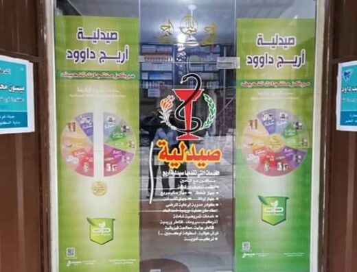 صيدلية أريج داوود