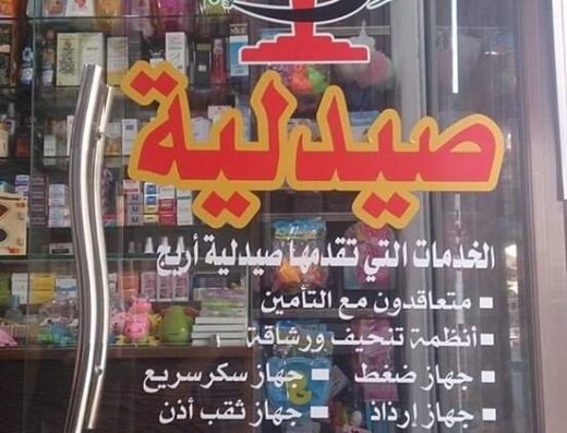 صيدلية أريج داوود