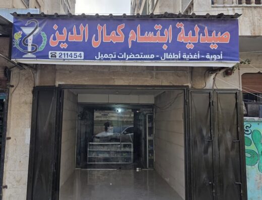 صيدلية ابتسام كمال الدين