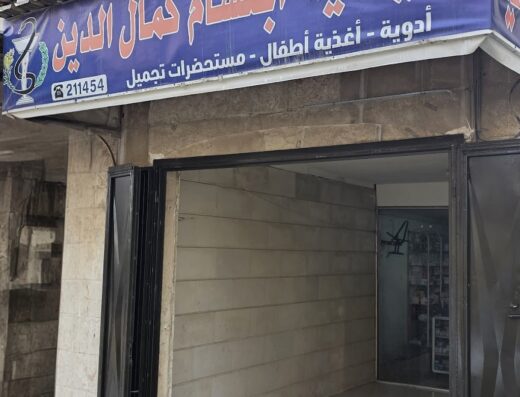 صيدلية ابتسام كمال الدين