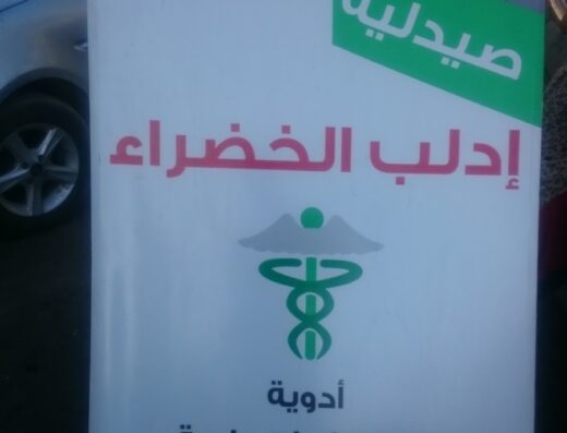 صيدلية ادلب الخضراء