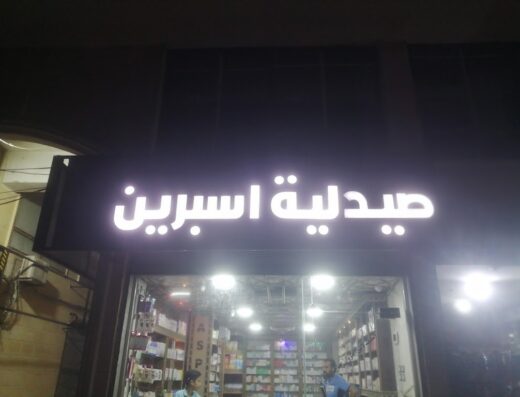 صيدلية اسبرين