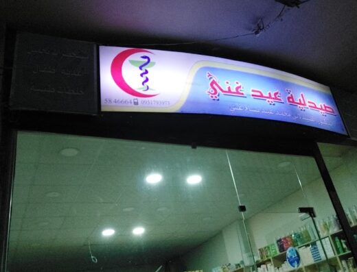 صيدلية الاء