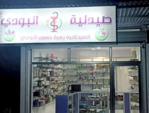 صيدلية البودي