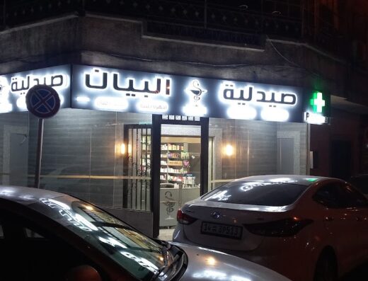 صيدلية البيان