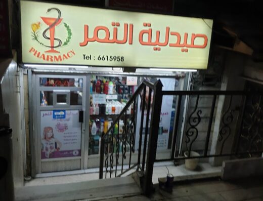 صيدلية التمر