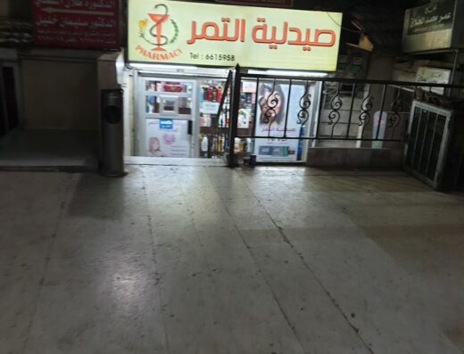صيدلية التمر