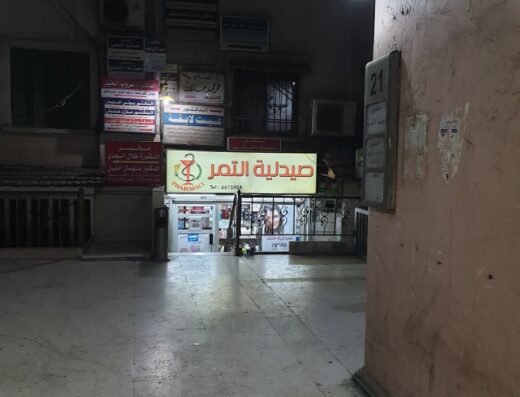 صيدلية التمر