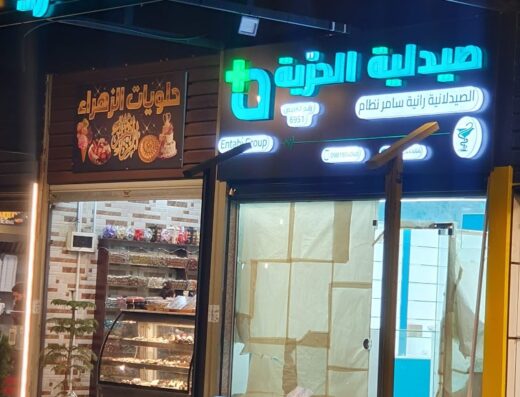 صيدلية الحرية