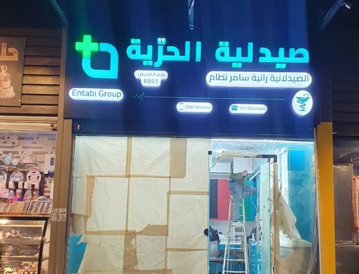 صيدلية الحرية