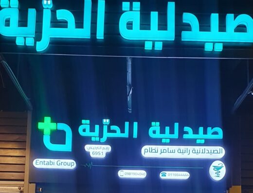 صيدلية الحرية