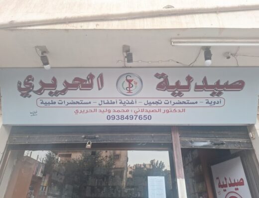 صيدلية الحريري