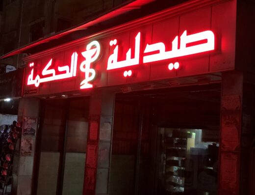 صيدلية الحكمة