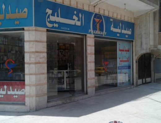 صيدلية الخليج